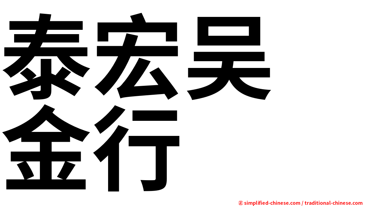 泰宏吴　金行